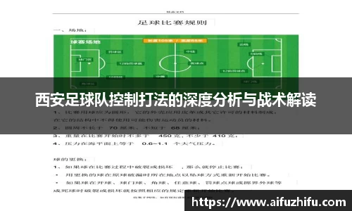 西安足球队控制打法的深度分析与战术解读