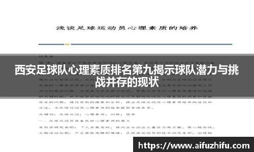 西安足球队心理素质排名第九揭示球队潜力与挑战并存的现状