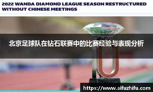 北京足球队在钻石联赛中的比赛经验与表现分析