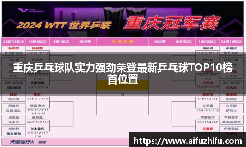 重庆乒乓球队实力强劲荣登最新乒乓球TOP10榜首位置