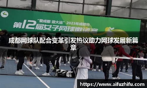 成都网球队配合变革引发热议助力网球发展新篇章