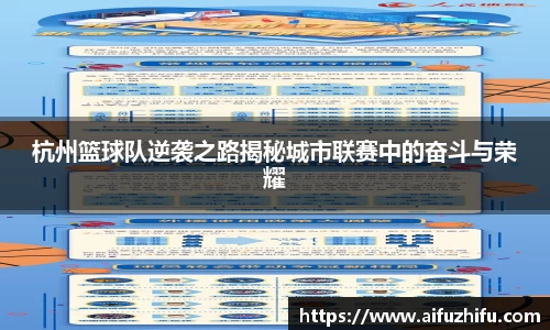 杭州篮球队逆袭之路揭秘城市联赛中的奋斗与荣耀