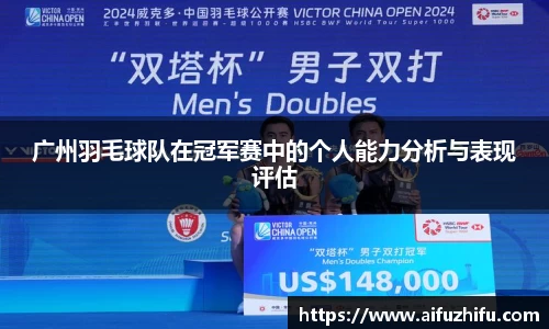 广州羽毛球队在冠军赛中的个人能力分析与表现评估