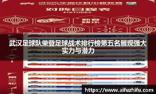 武汉足球队荣登足球战术排行榜第五名展现强大实力与潜力
