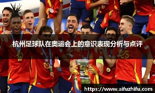 杭州足球队在奥运会上的意识表现分析与点评