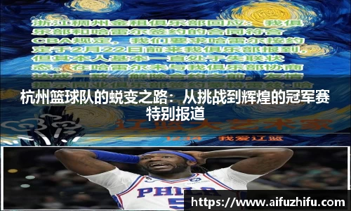 杭州篮球队的蜕变之路：从挑战到辉煌的冠军赛特别报道