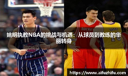 姚明执教NBA的挑战与机遇：从球员到教练的华丽转身
