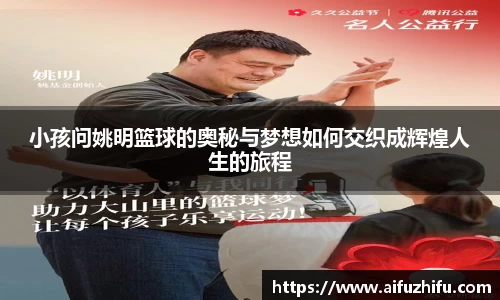 小孩问姚明篮球的奥秘与梦想如何交织成辉煌人生的旅程