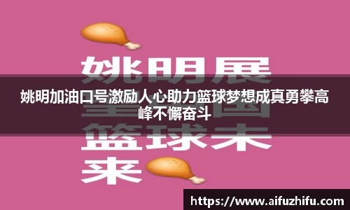 姚明加油口号激励人心助力篮球梦想成真勇攀高峰不懈奋斗