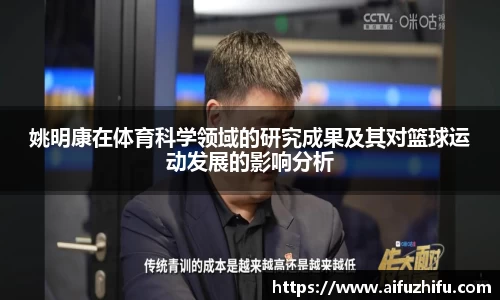 姚明康在体育科学领域的研究成果及其对篮球运动发展的影响分析