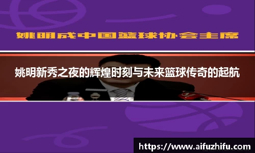 姚明新秀之夜的辉煌时刻与未来篮球传奇的起航
