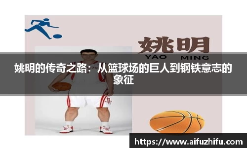 姚明的传奇之路：从篮球场的巨人到钢铁意志的象征