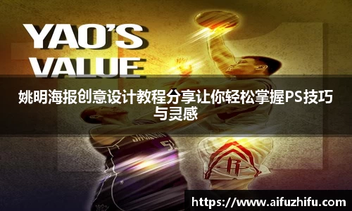 姚明海报创意设计教程分享让你轻松掌握PS技巧与灵感
