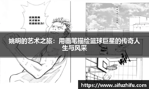 姚明的艺术之旅：用画笔描绘篮球巨星的传奇人生与风采