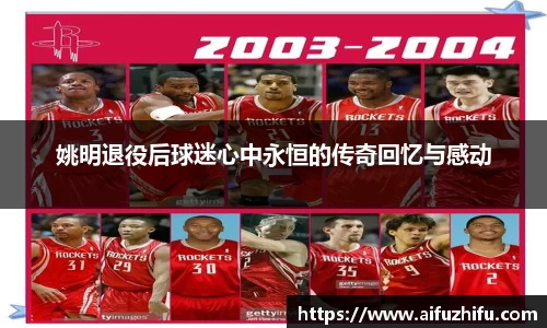姚明退役后球迷心中永恒的传奇回忆与感动