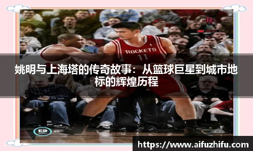 姚明与上海塔的传奇故事：从篮球巨星到城市地标的辉煌历程