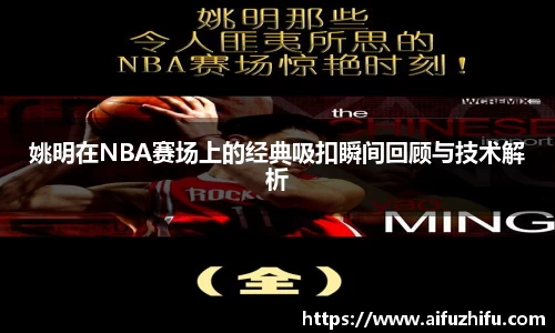姚明在NBA赛场上的经典吸扣瞬间回顾与技术解析