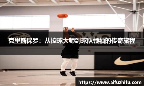 克里斯保罗：从控球大师到球队领袖的传奇旅程