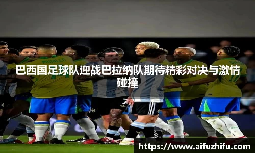 巴西国足球队迎战巴拉纳队期待精彩对决与激情碰撞