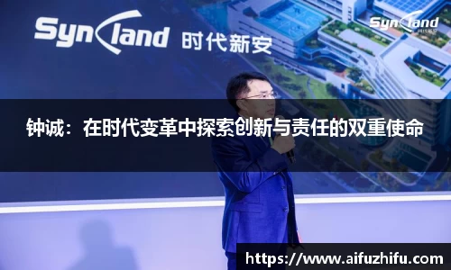 钟诚：在时代变革中探索创新与责任的双重使命