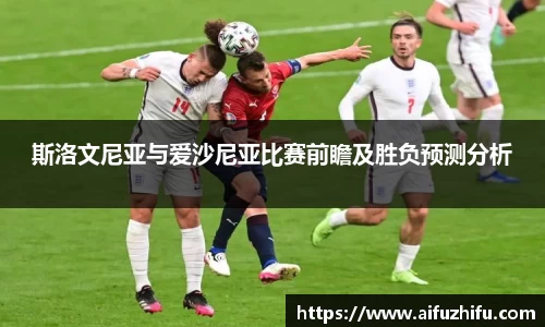斯洛文尼亚与爱沙尼亚比赛前瞻及胜负预测分析