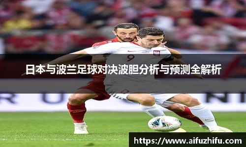 日本与波兰足球对决波胆分析与预测全解析