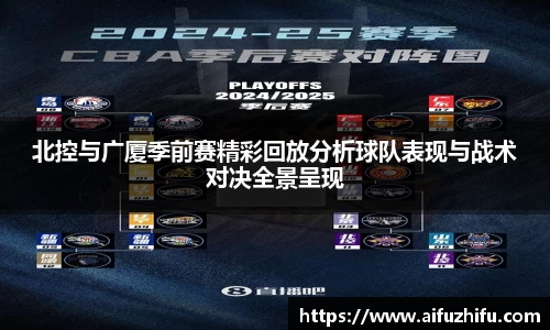 北控与广厦季前赛精彩回放分析球队表现与战术对决全景呈现