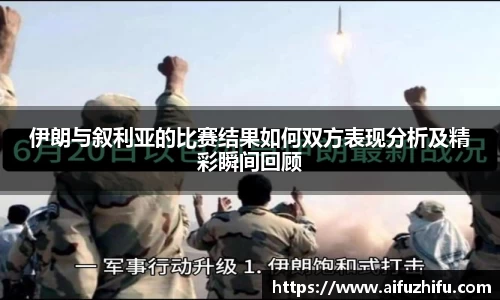 伊朗与叙利亚的比赛结果如何双方表现分析及精彩瞬间回顾