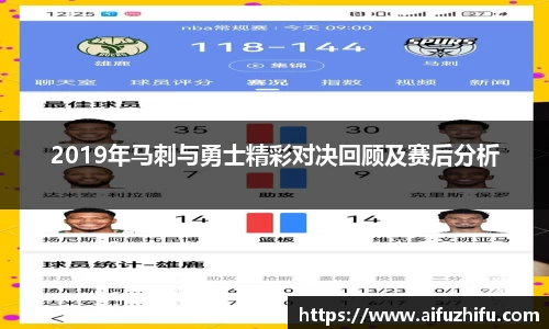 2019年马刺与勇士精彩对决回顾及赛后分析