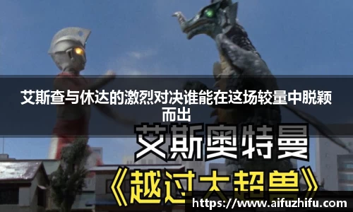艾斯查与休达的激烈对决谁能在这场较量中脱颖而出