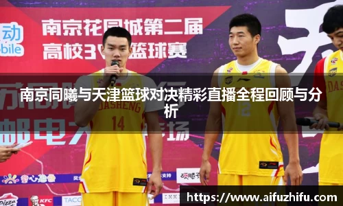 南京同曦与天津篮球对决精彩直播全程回顾与分析