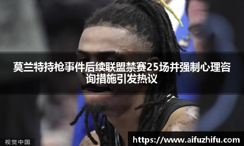 莫兰特持枪事件后续联盟禁赛25场并强制心理咨询措施引发热议