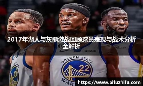 2017年湖人与灰熊激战回顾球员表现与战术分析全解析