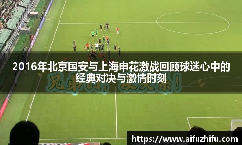 2016年北京国安与上海申花激战回顾球迷心中的经典对决与激情时刻