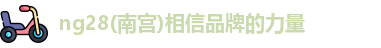 ng28官网